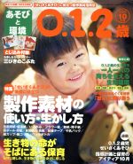 あそびと環境0・1・2歳 -(月刊誌)(2016年10月号)