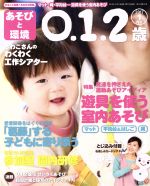 あそびと環境0・1・2歳 -(月刊誌)(2017年1月号)