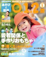 あそびと環境0・1・2歳 -(月刊誌)(2017年5月号)
