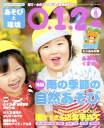 あそびと環境0・1・2歳 -(月刊誌)(2017年6月号)