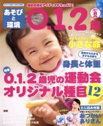 あそびと環境0・1・2歳 -(月刊誌)(2017年8月号)