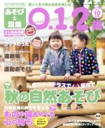 あそびと環境0・1・2歳 -(月刊誌)(2017年10月号)