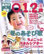 あそびと環境0・1・2歳 -(月刊誌)(2017年12月号)