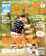 あそびと環境0・1・2歳 -(月刊誌)(2018年2月号)