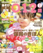 あそびと環境0・1・2歳 -(月刊誌)(2018年3月号)