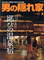 男の隠れ家 -(月刊誌)(2016年1月号)