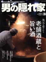 男の隠れ家 -(月刊誌)(2016年3月号)