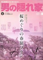 男の隠れ家 -(月刊誌)(2016年4月号)