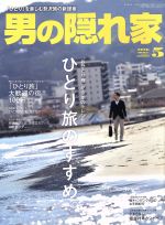 男の隠れ家 -(月刊誌)(2016年5月号)