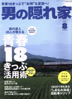 男の隠れ家 -(月刊誌)(2016年8月号)