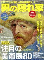 男の隠れ家 -(月刊誌)(2016年9月号)