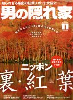 男の隠れ家 -(月刊誌)(2016年11月号)