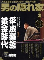 男の隠れ家 -(月刊誌)(2017年2月号)