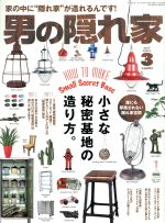 男の隠れ家 -(月刊誌)(2017年3月号)