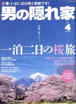 男の隠れ家 -(月刊誌)(2017年4月号)