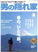 男の隠れ家 -(月刊誌)(2017年5月号)