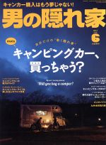 男の隠れ家 -(月刊誌)(2017年6月号)