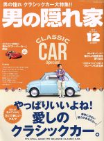 男の隠れ家 -(月刊誌)(2017年12月号)