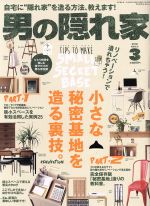 男の隠れ家 -(月刊誌)(2018年3月号)