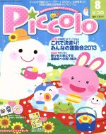 Piccolo -(月刊誌)(2013年8月号)(CD付)