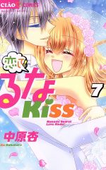 恋して!るなKISS -(7)