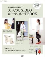 大人のUNIQLOコーディネートBOOK GLOW特別編集 定番をおしゃれに着こなす-(e-MOOK)