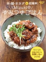 丼・麺・おかずde超簡単!Mizukiのやみつきごはん -(レタスクラブMOOK)