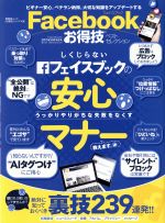 Facebookお得技ベストセレクション -(晋遊舎ムック お得技シリーズ108)