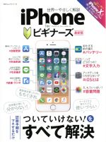 iPhone for ビギナーズ 最新版 世界一やさしく解説-(100%ムックシリーズ)