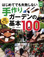 はじめてでも失敗しない 手作りガーデンの基本100 手軽に理想の美しい庭が手に入る-(実用No.1シリーズ)