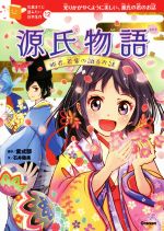 源氏物語 姫君、若紫の語るお話 光りかがやくように美しい、源氏の君のお話-(10歳までに読みたい日本名作12)