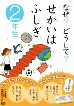 なぜ?どうして?せかいはふしぎ 2年生