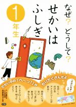 なぜ?どうして?せかいはふしぎ 1年生