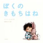ぼくのきもちはね