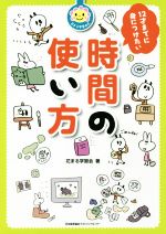 12才までに身につけたい 時間の使い方