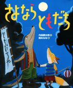 さよならともだち -(「おれたち、ともだち!」絵本13)