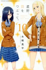 星野 目をつぶって １０ 中古漫画 まんが コミック 永椎晃平 著者 ブックオフオンライン
