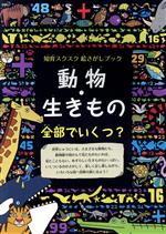 動物・生きもの 全部でいくつ? 知育スクスク絵さがしブック-(ブティック・ムック)