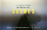 BETWEEN THE SCENES ハリウッド映画の実例に学ぶ映画制作論-