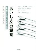 「おいしさ」の錯覚 最新科学でわかった、美味の真実-