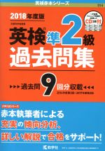 英検準2級過去問集 -(英検赤本シリーズ914)(2018年度版)(CD3枚、別冊付)