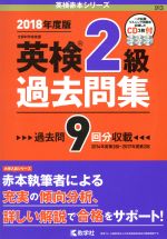 英検2級過去問集 -(英検赤本シリーズ913)(CD3枚、別冊付)