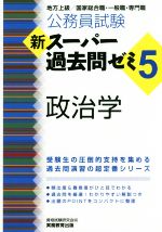 公務員試験新スーパー過去問ゼミ 政治学 地方上級/国家総合職・一般職・専門職-(5)