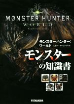 PS4 モンスターハンター:ワールド 公式データハンドブック モンスターの知識書