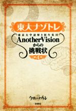 東大ナゾトレ 東京大学謎解き制作集団AnotherVisionからの挑戦状-(第4巻)