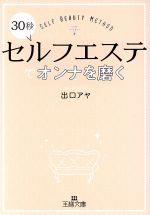 30秒セルフエステでオンナを磨く -(王様文庫)