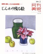 月刊美術 -(月刊誌)(2016年2月号)