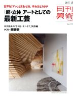 月刊美術 -(月刊誌)(2017年2月号)