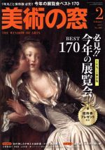 美術の窓 -(月刊誌)(2017年2月号)