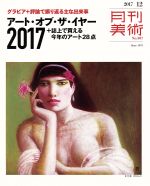 月刊美術 -(月刊誌)(2017年12月号)